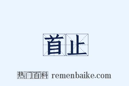 首止是什么意思的图片